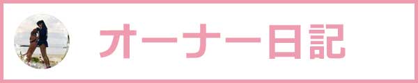 オーナー日記